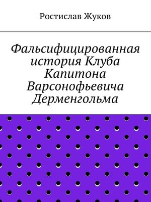 cover image of Фальсифицированная история Клуба Капитона Варсонофьевича Дерменгольма
